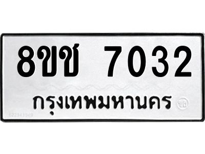 รับจัดหาทะเบียน 7032 หมวดใหม่ 8ขช 7032 ทะเบียนมงคล ผลรวมดี 24 – NU0826 -8ขช