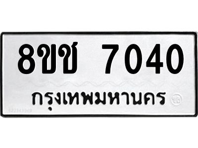 รับจัดหาทะเบียน 7040 หมวดใหม่ 8ขช 7040 ทะเบียนมงคล ผลรวมดี 23 – NU0826 -8ขช