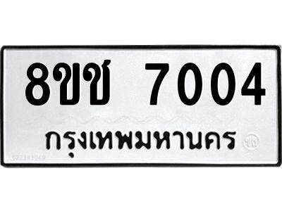 รับจัดหาทะเบียน 7004 หมวดใหม่ 8ขช 7004 ทะเบียนมงคล ผลรวมดี 23 – NU0826 -8ขช
