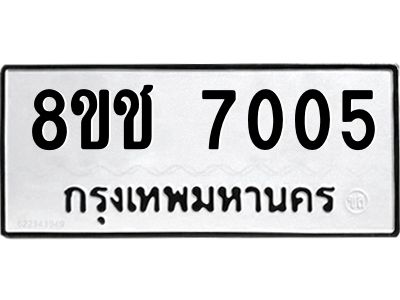 รับจัดหาทะเบียน 7005 หมวดใหม่ 8ขช 7005 ทะเบียนมงคล ผลรวมดี 24 – NU0826 -8ขช