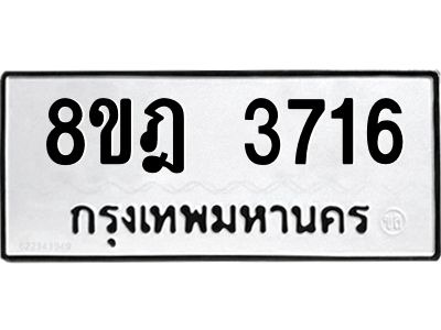 รับจัดหา ทะเบียน 3716 หมวดใหม่ 8ขฎ 3716 ทะเบียนมงคล ผลรวมดี 32- BB0919-8ขฎ