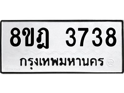 รับจัดหา ทะเบียน 3738 หมวดใหม่ 8ขฎ 3738 ทะเบียนมงคล ผลรวมดี 36- BB0919-8ขฎ