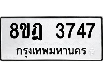 รับจัดหา ทะเบียน 3747 หมวดใหม่ 8ขฎ 3747 ทะเบียนมงคล ผลรวมดี 36- BB0919-8ขฎ