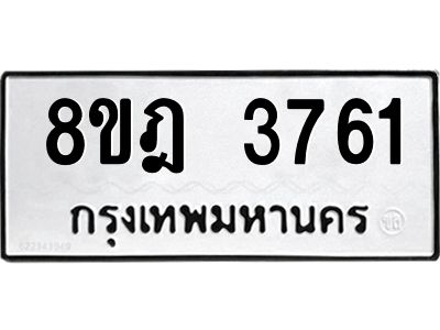 รับจัดหา ทะเบียน 3761 หมวดใหม่ 8ขฎ 3761 ทะเบียนมงคล ผลรวมดี 32- BB0919-8ขฎ