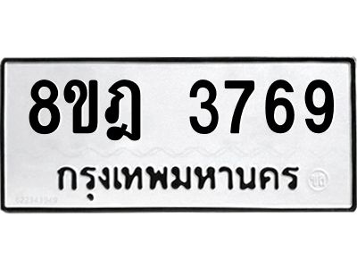 รับจัดหา ทะเบียน 3769 หมวดใหม่ 8ขฎ 3769 ทะเบียนมงคล ผลรวมดี 40- BB0919-8ขฎ