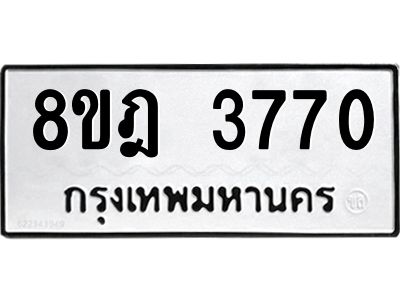 รับจัดหา ทะเบียน 3770 หมวดใหม่ 8ขฎ 3770 ทะเบียนมงคล ผลรวมดี 32- BB0919-8ขฎ