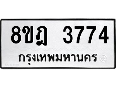 รับจัดหา ทะเบียน 3774 หมวดใหม่ 8ขฎ 3774 ทะเบียนมงคล ผลรวมดี 36- BB0919-8ขฎ