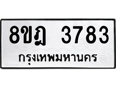 รับจัดหา ทะเบียน 3783 หมวดใหม่ 8ขฎ 3783 ทะเบียนมงคล ผลรวมดี 36- BB0919-8ขฎ