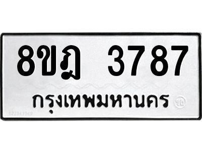 รับจัดหา ทะเบียน 3787 หมวดใหม่ 8ขฎ 3787 ทะเบียนมงคล ผลรวมดี 40- BB0919-8ขฎ