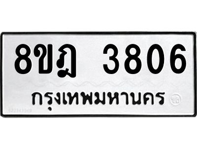 รับจัดหา ทะเบียน 3806 หมวดใหม่ 8ขฎ 3806 ทะเบียนมงคล ผลรวมดี 32- BB0919-8ขฎ