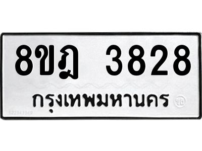 รับจัดหา ทะเบียน 3828 หมวดใหม่ 8ขฎ 3828 ทะเบียนมงคล ผลรวมดี 36- BB0919-8ขฎ