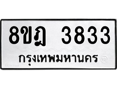 รับจัดหา ทะเบียน 3833 หมวดใหม่ 8ขฎ 3833 ทะเบียนมงคล ผลรวมดี 32- BB0919-8ขฎ