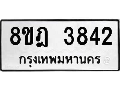 รับจัดหา ทะเบียน 3842 หมวดใหม่ 8ขฎ 3842 ทะเบียนมงคล ผลรวมดี 32- BB0919-8ขฎ