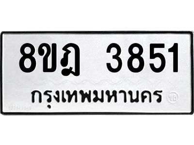 รับจัดหา ทะเบียน 3851 หมวดใหม่ 8ขฎ 3851 ทะเบียนมงคล ผลรวมดี 32- BB0919-8ขฎ