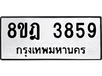 รับจัดหา ทะเบียน 3859 หมวดใหม่ 8ขฎ 3859 ทะเบียนมงคล ผลรวมดี 40- BB0919-8ขฎ
