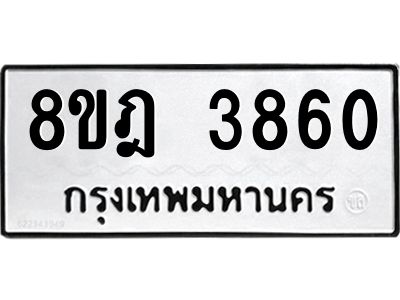 รับจัดหา ทะเบียน 3860 หมวดใหม่ 8ขฎ 3860 ทะเบียนมงคล ผลรวมดี 32- BB0919-8ขฎ