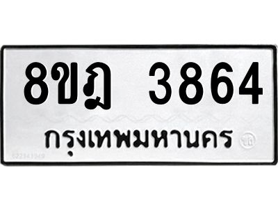 รับจัดหา ทะเบียน 3864 หมวดใหม่ 8ขฎ 3864 ทะเบียนมงคล ผลรวมดี 36- BB0919-8ขฎ
