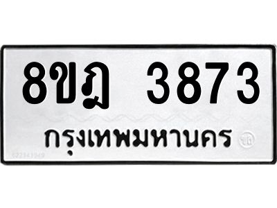 รับจัดหา ทะเบียน 3873 หมวดใหม่ 8ขฎ 3873 ทะเบียนมงคล ผลรวมดี 36- BB0919-8ขฎ