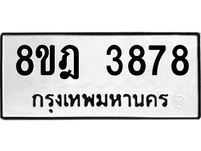 รับจัดหา ทะเบียน 3878 หมวดใหม่ 8ขฎ 3878 ทะเบียนมงคล ผลรวมดี 41- BB0919-8ขฎ
