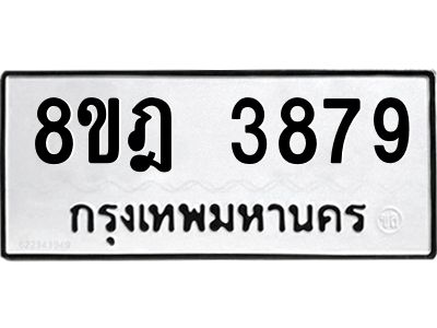 รับจัดหา ทะเบียน 3879 หมวดใหม่ 8ขฎ 3879 ทะเบียนมงคล ผลรวมดี 42- BB0919-8ขฎ
