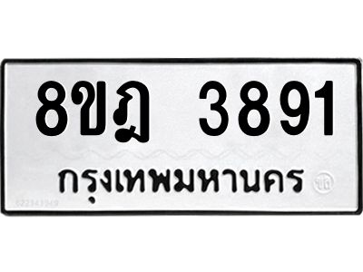 รับจัดหา ทะเบียน 3891 หมวดใหม่ 8ขฎ 3891 ทะเบียนมงคล ผลรวมดี 36- BB0919-8ขฎ