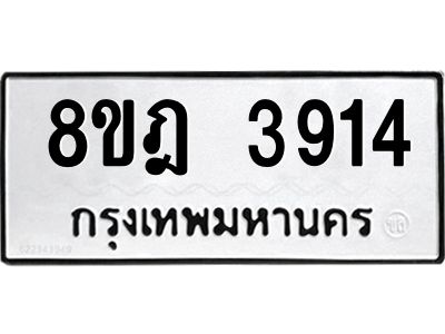 รับจัดหา ทะเบียน 3914 หมวดใหม่ 8ขฎ 3914 ทะเบียนมงคล ผลรวมดี 32- BB0919-8ขฎ