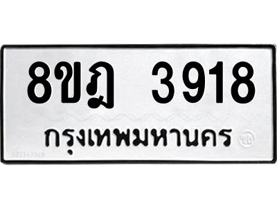 รับจัดหา ทะเบียน 3918 หมวดใหม่ 8ขฎ 3918 ทะเบียนมงคล ผลรวมดี 36- BB0919-8ขฎ