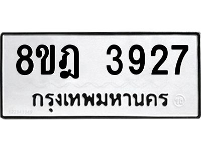 รับจัดหา ทะเบียน 3927 หมวดใหม่ 8ขฎ 3927 ทะเบียนมงคล ผลรวมดี 36- BB0919-8ขฎ