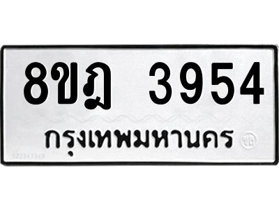 รับจัดหา ทะเบียน 3954 หมวดใหม่ 8ขฎ 3954 ทะเบียนมงคล ผลรวมดี 36- BB0919-8ขฎ