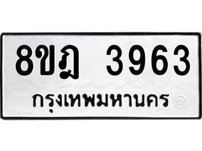 รับจัดหา ทะเบียน 3963 หมวดใหม่ 8ขฎ 3963 ทะเบียนมงคล ผลรวมดี 36- BB0919-8ขฎ