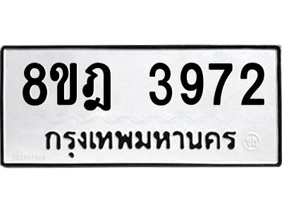 รับจัดหา ทะเบียน 3972 หมวดใหม่ 8ขฎ 3972 ทะเบียนมงคล ผลรวมดี 36- BB0919-8ขฎ