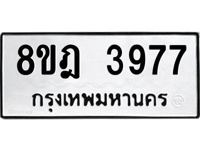 รับจัดหา ทะเบียน 3977 หมวดใหม่ 8ขฎ 3977 ทะเบียนมงคล ผลรวมดี 41- BB0919-8ขฎ