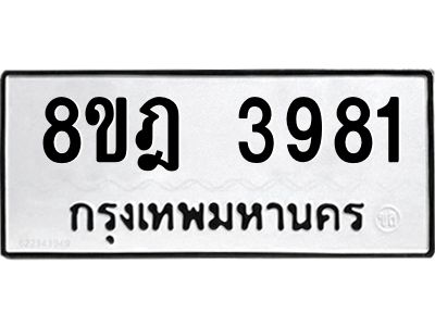 รับจัดหา ทะเบียน 3981 หมวดใหม่ 8ขฎ 3981 ทะเบียนมงคล ผลรวมดี 36- BB0919-8ขฎ
