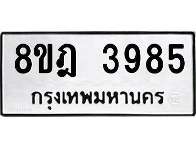 รับจัดหา ทะเบียน 3985 หมวดใหม่ 8ขฎ 3985 ทะเบียนมงคล ผลรวมดี 40- BB0919-8ขฎ