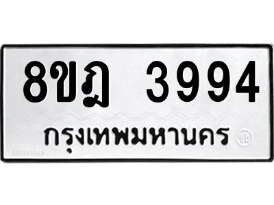 รับจัดหา ทะเบียน 3994 หมวดใหม่ 8ขฎ 3994 ทะเบียนมงคล ผลรวมดี 40- BB0919-8ขฎ
