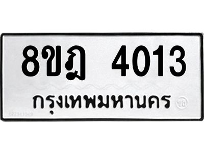 รับจัดหา ทะเบียน 4013 หมวดใหม่ 8ขฎ 4013 ทะเบียนมงคล ผลรวมดี 23- BB0919-8ขฎ