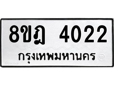 รับจัดหา ทะเบียน 4022 หมวดใหม่ 8ขฎ 4022 ทะเบียนมงคล ผลรวมดี 23- BB0919-8ขฎ