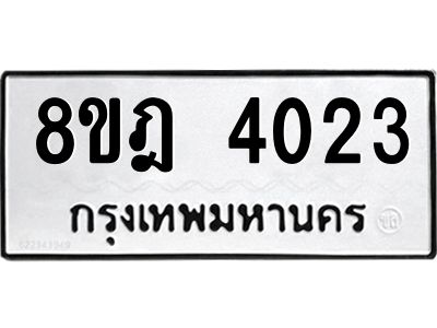 รับจัดหา ทะเบียน 4023 หมวดใหม่ 8ขฎ 4023 ทะเบียนมงคล ผลรวมดี 24- BB0919-8ขฎ