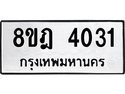 รับจัดหา ทะเบียน 4031 หมวดใหม่ 8ขฎ 4031 ทะเบียนมงคล ผลรวมดี 23- BB0919-8ขฎ