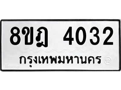รับจัดหา ทะเบียน 4032 หมวดใหม่ 8ขฎ 4032 ทะเบียนมงคล ผลรวมดี 24- BB0919-8ขฎ