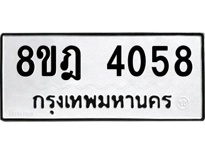 รับจัดหา ทะเบียน 4058 หมวดใหม่ 8ขฎ 4058 ทะเบียนมงคล ผลรวมดี 32- BB0919-8ขฎ