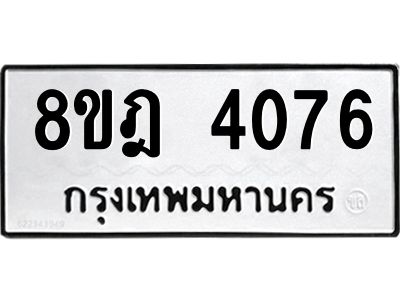 รับจัดหา ทะเบียน 4076 หมวดใหม่ 8ขฎ 4076 ทะเบียนมงคล ผลรวมดี 32- BB0919-8ขฎ