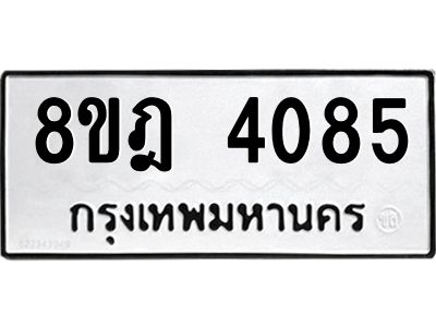 รับจัดหา ทะเบียน 4085 หมวดใหม่ 8ขฎ 4085 ทะเบียนมงคล ผลรวมดี 32- BB0919-8ขฎ
