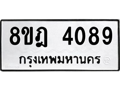 รับจัดหา ทะเบียน 4089 หมวดใหม่ 8ขฎ 4089 ทะเบียนมงคล ผลรวมดี 36- BB0919-8ขฎ