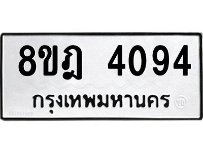 รับจัดหา ทะเบียน 4094 หมวดใหม่ 8ขฎ 4094 ทะเบียนมงคล ผลรวมดี 32- BB0919-8ขฎ