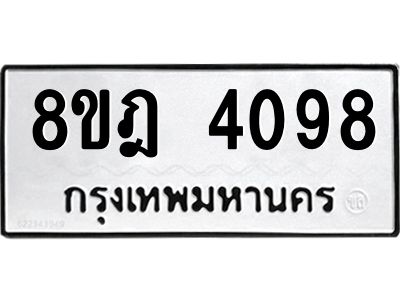 รับจัดหา ทะเบียน 4098 หมวดใหม่ 8ขฎ 4098 ทะเบียนมงคล ผลรวมดี 36- BB0919-8ขฎ