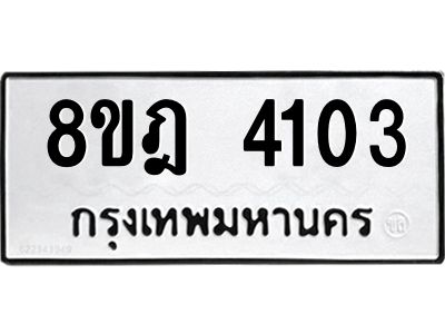 รับจัดหา ทะเบียน 4103 หมวดใหม่ 8ขฎ 4103 ทะเบียนมงคล ผลรวมดี 23- BB0919-8ขฎ