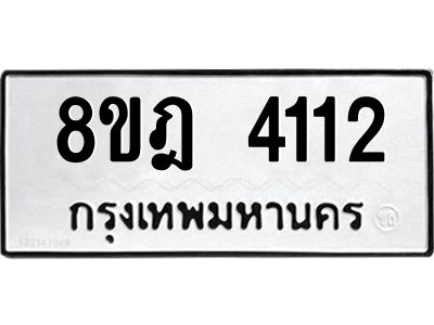 รับจัดหา ทะเบียน 4112 หมวดใหม่ 8ขฎ 4112 ทะเบียนมงคล ผลรวมดี 23- BB0919-8ขฎ