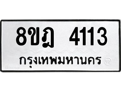 รับจัดหา ทะเบียน 4113 หมวดใหม่ 8ขฎ 4113 ทะเบียนมงคล ผลรวมดี 24- BB0919-8ขฎ