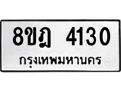 รับจัดหา ทะเบียน 4130 หมวดใหม่ 8ขฎ 4130 ทะเบียนมงคล ผลรวมดี 23- BB0919-8ขฎ